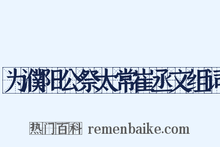 为濮阳公祭太常崔丞文组词是什么意思的图片